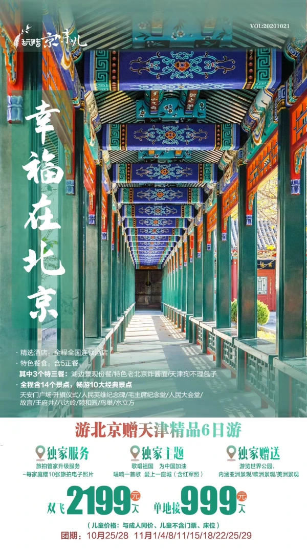 幸福在北京 游北京赠天津精品6日游 