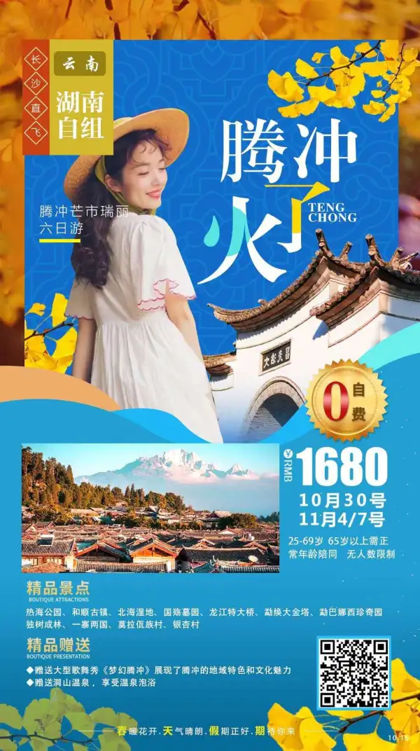 秋色之美，满地金黄 
村在山中，树在村中 
 金秋时节，腾冲银杏 
 特价自组【腾爱一生】轻奢自组【玉道腾冲】
 老年自组【腾冲火了】