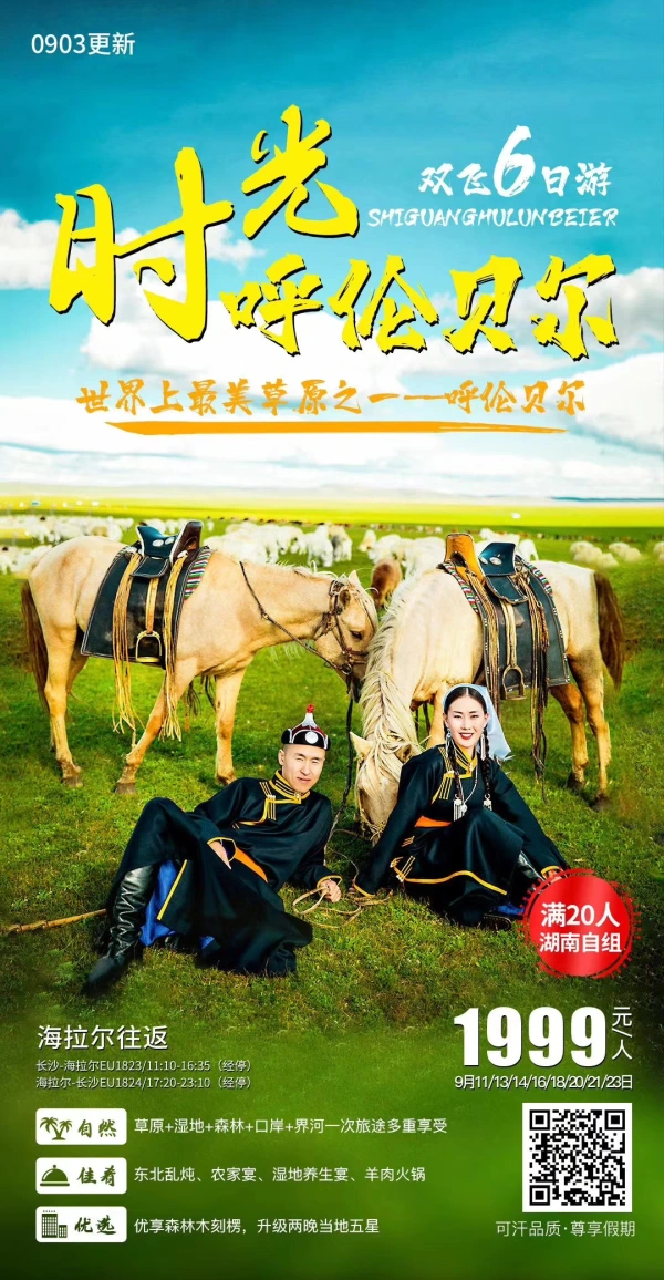 时光呼伦贝尔 双飞6日游 