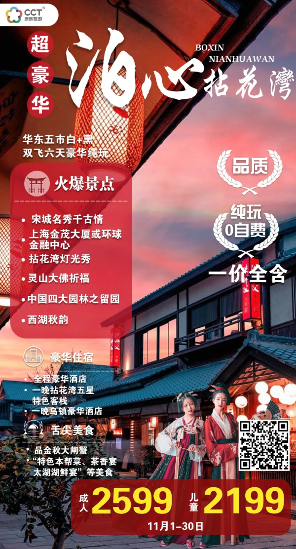 灵山大佛祈福+网红禅意小镇拈花湾
3大经典(宋城千古情&上海金茂大厦或环球金融中心&拈花湾灯光秀)
水乡乌镇、中国四大园林之留园、西湖秋韵、上海迪士尼小镇、品金秋大闸蟹、0自费双飞六天豪华之旅