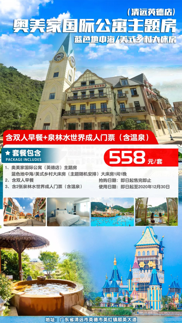 【双十一特惠】体验广东新网红童话王国！只要558元即享英德新网红巧克力小镇奥美家主题房住宿1晚+早餐+泉林水世界门票~抵！