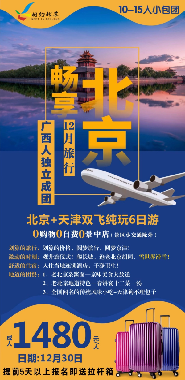 提前5天以上报名 即送拉杆箱
「畅享」北京·天津纯玩双飞游
广西人独立团 12月️30日(余6个位)
️ 雪世界滑雪
真正·纯玩 囊括各大热门景点
4个特色用餐·天安门集体照