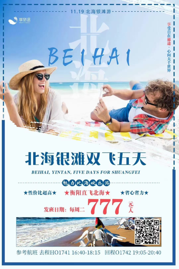 暖冬特惠:777元
衡阳直飞北海
惠游北海，参观大江埠风情园
穿短裤穿拖鞋，下海游泳捉螃蟹[色]
吃肥美海鲜
无保底.零必消.不强制
每周二发班