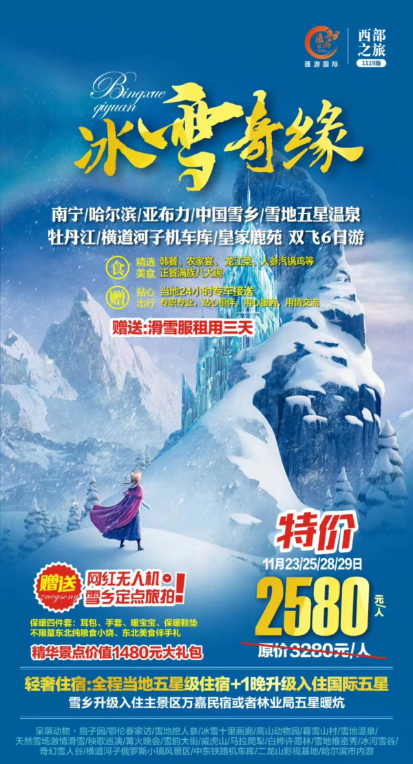 哈尔滨·冰雪奇缘
全程五星住宿
 赠送滑雪服租用三天
 激情滑雪、️ 雪地温泉
 赠送价值1480元大礼包
赠送网红无人机雪乡定点拍摄