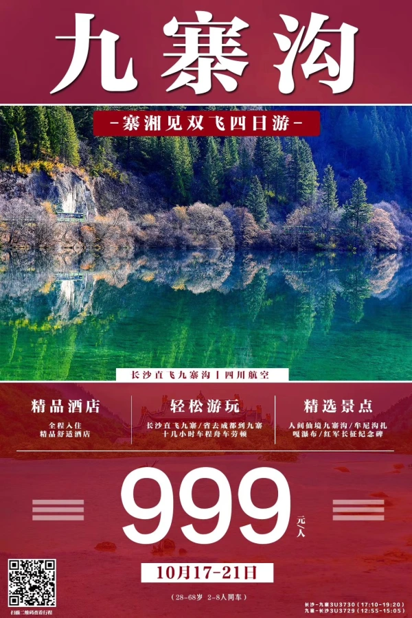 寨湘见 双飞四日游 长沙直飞 特价999元/人