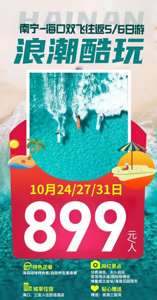 《浪潮酷玩》用一场旅行换一趟走心的假期！酒店浪潮：全程指定精选舒适酒店
味蕾浪潮：特别安排--海岛琼味特色餐、自助养生素斋餐
游玩浪潮：5A分界洲岛、5A大小洞天、4A博鳌成立会址、4A亚龙湾等
贴心