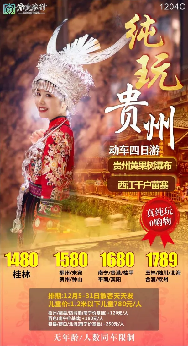 纯玩贵州，贵州黄果树瀑布/西江千户苗寨，真纯玩0购物，动车四日游