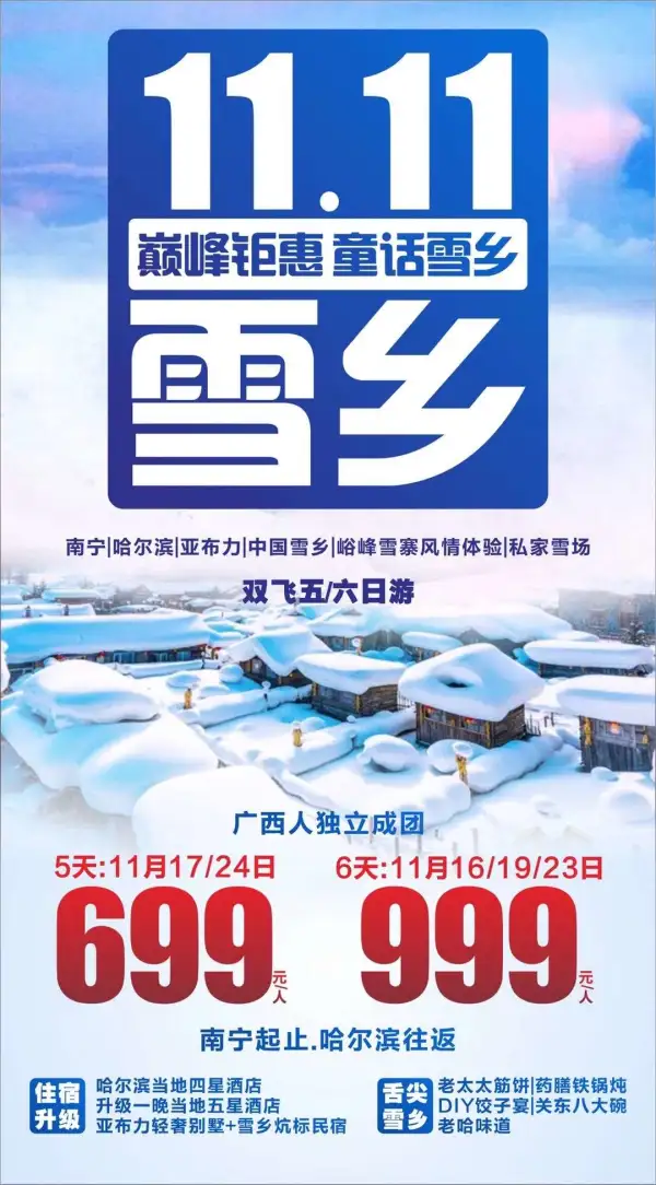 11.11巅峰特惠！
 广西人独立成团！！
 亚布力激情滑雪！！
位置有限！！快来抢！！