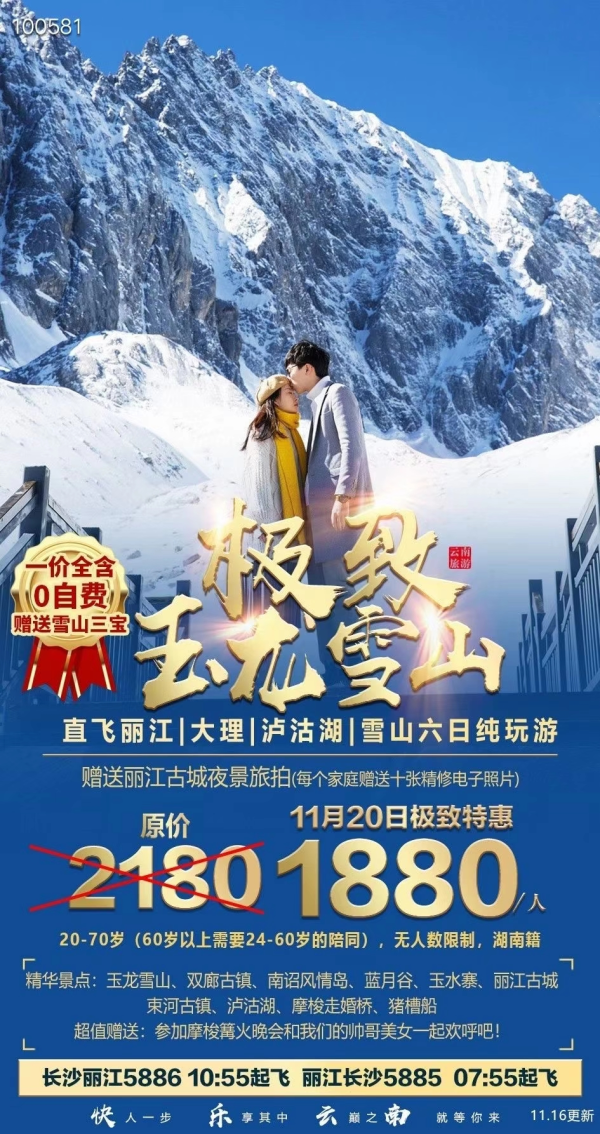 极致玉龙雪山！极致特惠！
1880一价全含，赠送雪山氧气瓶羽绒服