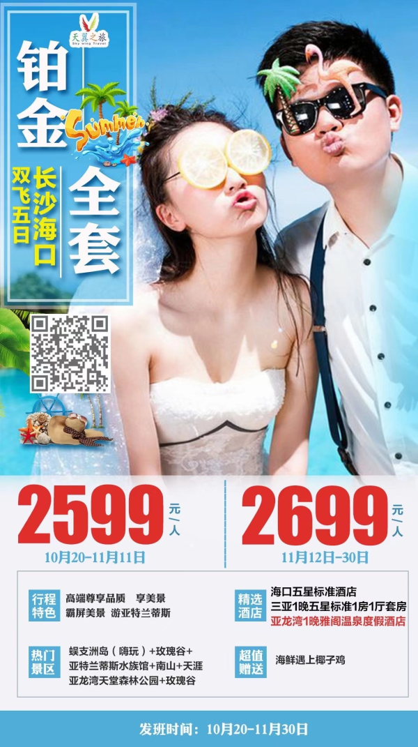 海南三亚双飞5日游
入住亚龙湾雅阁温泉一晚
亚特兰蒂斯水族馆探索海洋秘密
海鲜遇上椰子鸡的美食等你来
白得无暇 蓝得纯净