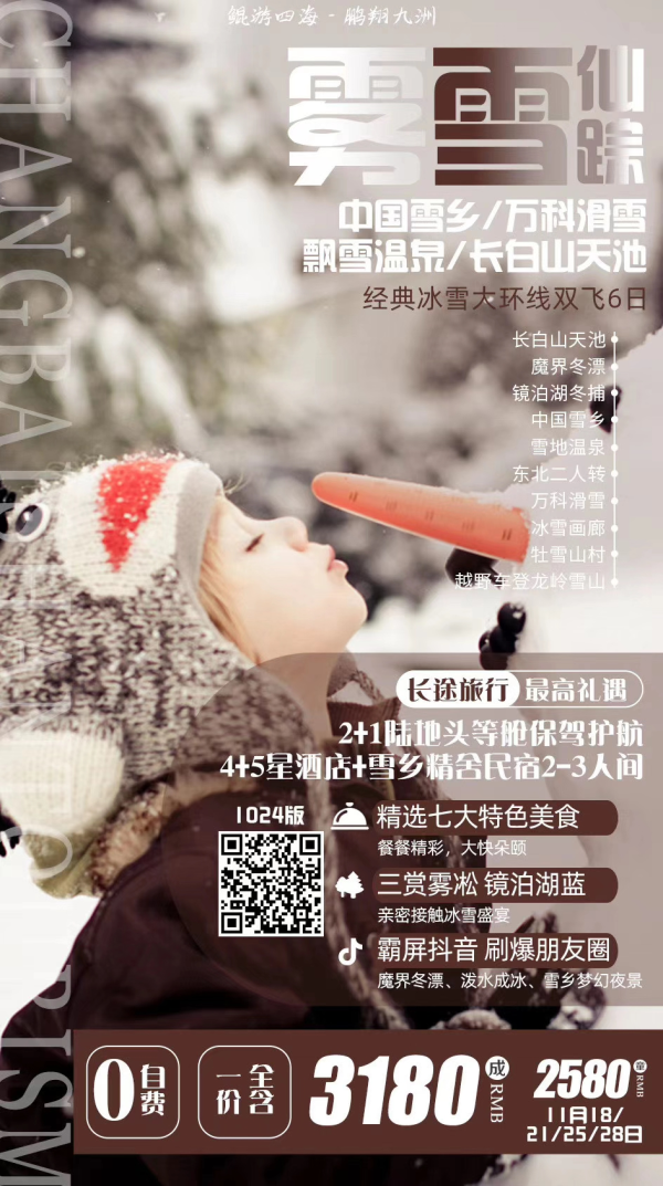 《雾雪仙踪》—长春、万科滑雪、长白山天池、雪地温泉、中国雪乡、雪地摩托、冰雪画廊、梦幻家园二人转、魔界冬漂、镜泊湖冬捕、亚布力、哈尔滨 5晚6天