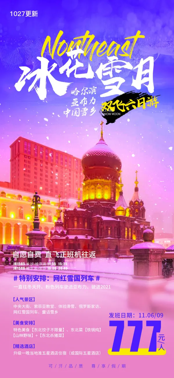 冰花雪月 哈尔滨双飞6日游 直飞航班 自愿自费
