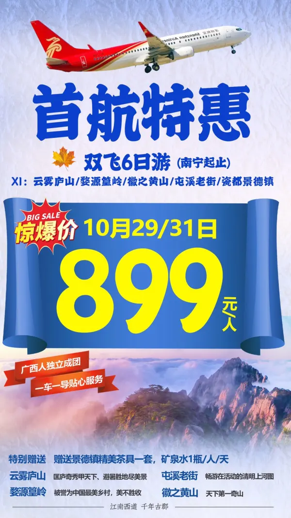 首航特惠，云雾庐山/婺源篁岭/徽之黄山/屯溪老街/瓷都景德镇，双飞6日游
