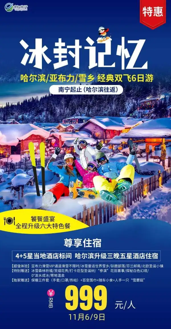 【特惠·冰封记忆】
️ 经典哈尔滨亚布力雪乡品质双飞6日游
 哈尔滨全程升级5星住宿
️ 滑雪不限时  打卡网红景点
 赠送保暖三件套+百变围巾+随车小食+人手一只“雪蘑菇”