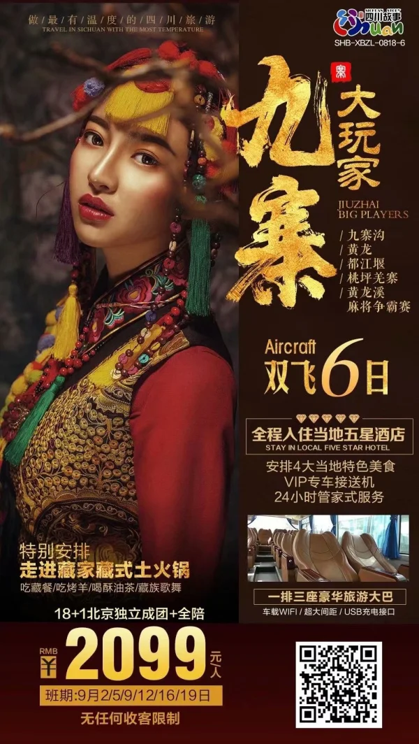 北京独立成团带全陪18+1高端定制团——九寨五星住宿     九寨+黄龙+都江晏+桃坪羌寨+黄龙溪+四川麻将争霸赛品质双飞6日游