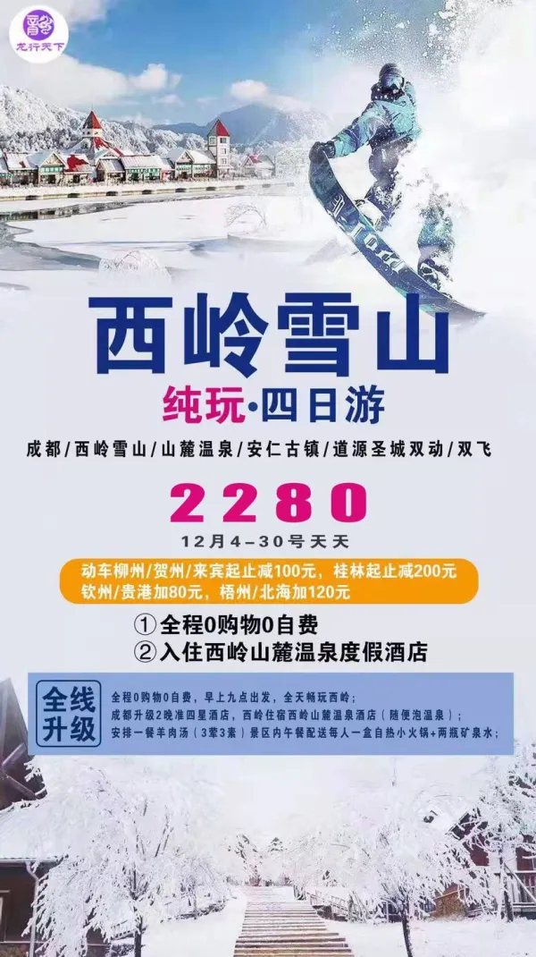 西岭雪山四日游