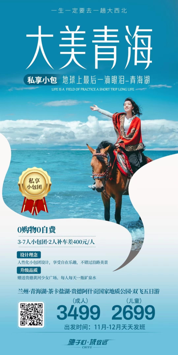 私享小包·大美青海.