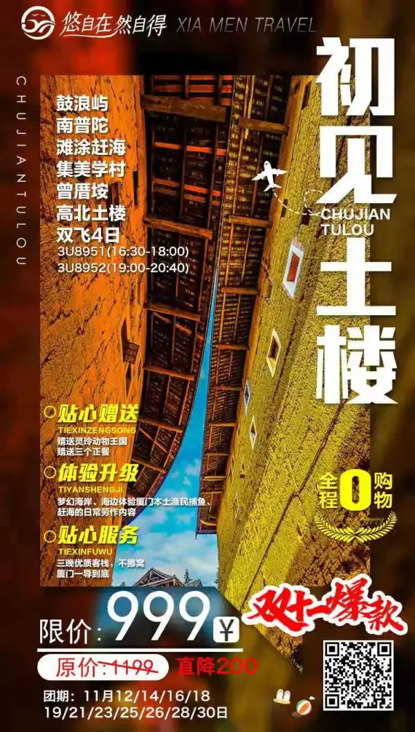 [炸弹]11月厦门~纯玩特惠爆款
 【初见土楼】双飞四日~优质航班
[红包]直降200 现价999
 0购物，0购物，0购物
[色]玩转灵玲动物王国，
优质客栈连住不挪窝