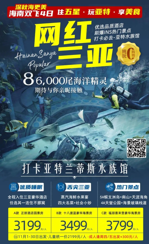 海南双飞4天3晚·【C6网红三亚】住五星·玩亚特·享美食，三亚往返精致小团