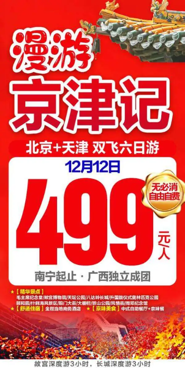 秒杀抢购 年终大甩卖[色]
无必消[红包]自由自费
️12月12日热卖中
漫游京津记499
广西独立成团雄伟的长城，金碧辉煌紫禁城~