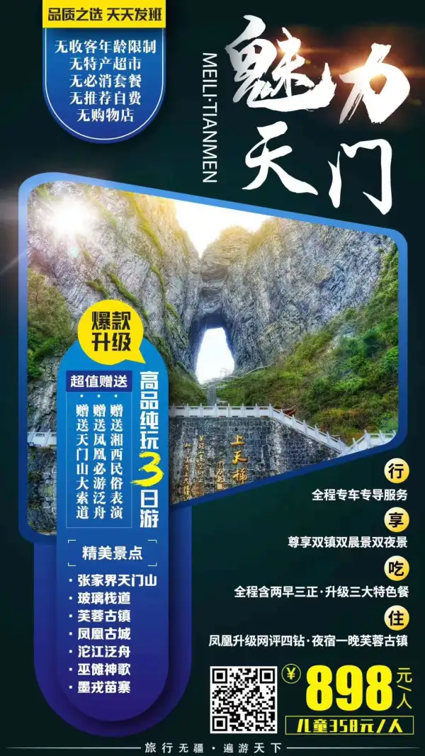 天天发班！升级一晚网评四钻
[玫瑰]双夜景双晨景绝美体验
[玫瑰]游天门仙山宿芙蓉古镇
[玫瑰]网红精华景点一网打尽
[玫瑰]0自费，0购物，0进店
[玫瑰]长沙宁乡益阳常德都可上车