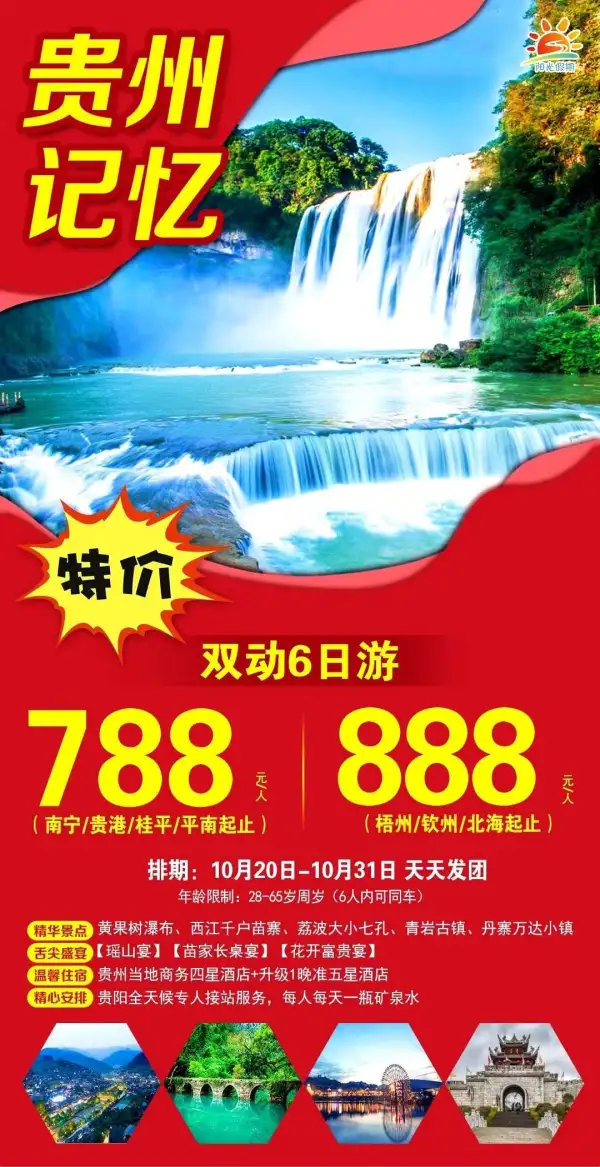 【贵州记忆】黄小西特惠游
市内温馨送往机场
世界上最大的瀑布群—黄果树大瀑布 
  地球腰带上的绿宝石—荔波小七孔
  漫步西江千户苗寨—世界上最大的苗寨
赠送贵州四大古城之一―青岩古镇