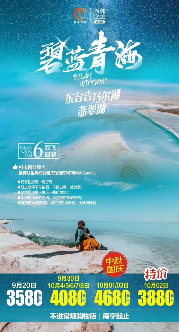 碧蓝青海，东台吉乃尔湖，翡翠湖，双飞6日游