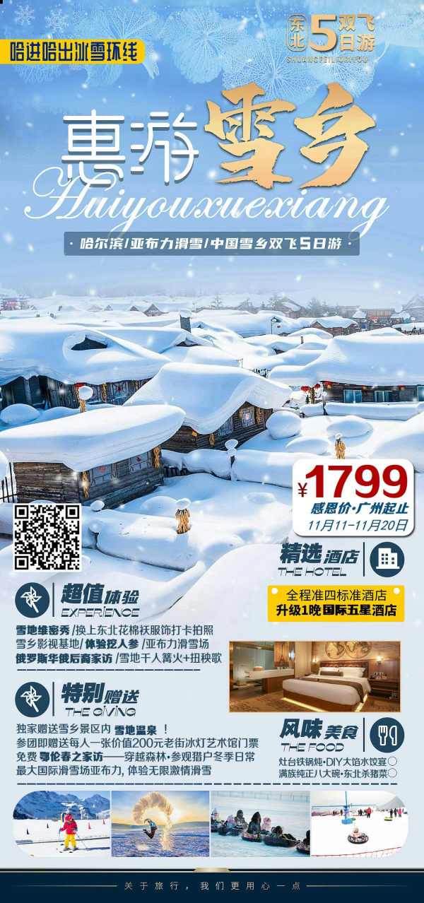 感恩回馈惠游雪乡双飞5日
畅游哈尔滨/ 雪地维密秀• 亚布力滑雪• 体验挖人参 •俄罗斯后裔家访•参观猎户冬季行动•篝火晚会等精彩节目
特别赠送雪地温泉
️仅需1799！一起去看雪吧