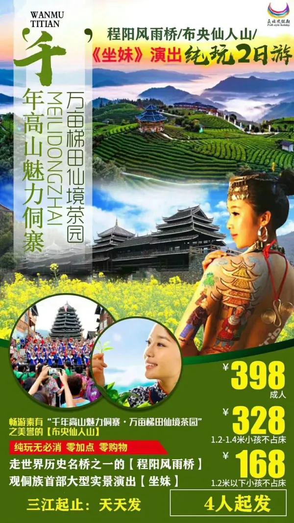 万亩梯田仙境茶园，魅力侗寨，《坐妹》演出，纯玩两日游