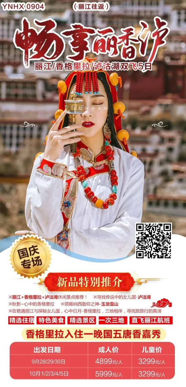 畅享丽香泸-丽江香格里拉泸沽湖双飞5日游