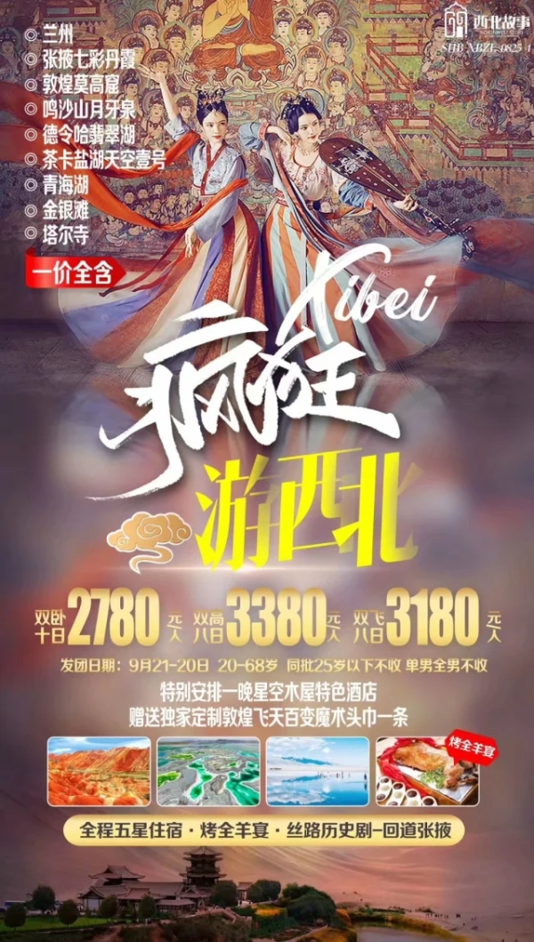 疯狂游西北  兰州-张掖七彩丹霞-敦煌莫高窟-鸣沙山月牙泉-德令哈翡翠湖-茶卡盐湖天空壹号-青海湖-金银滩-塔尔寺双飞8日游
