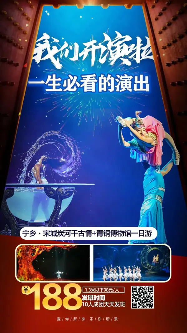 【￥188一生必看的演出】宁乡·宋城炭河千古情一日游