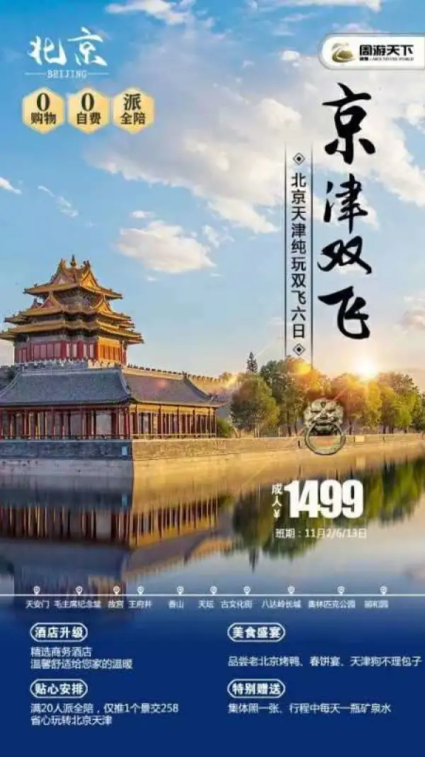 周游天下 京津双飞