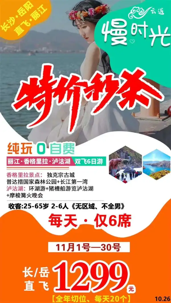 4年品质【慢时光】纯玩*特价
          天天发班
25-65岁 2-6人（其他年龄另议）
      丽香泸六天