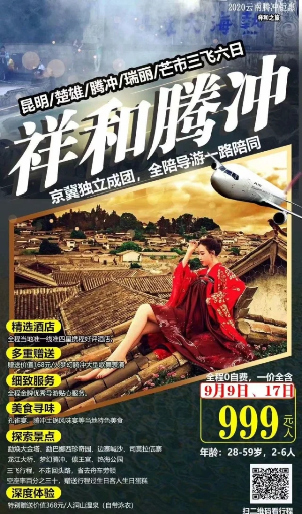 祥和腾冲 昆明-楚雄-腾冲-瑞丽-芒市三飞六日游