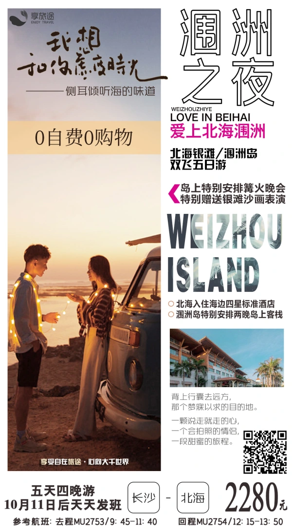涠洲之夜 我想和你虚度时光 0自费0购物 北海银滩/涠洲岛双飞五日游