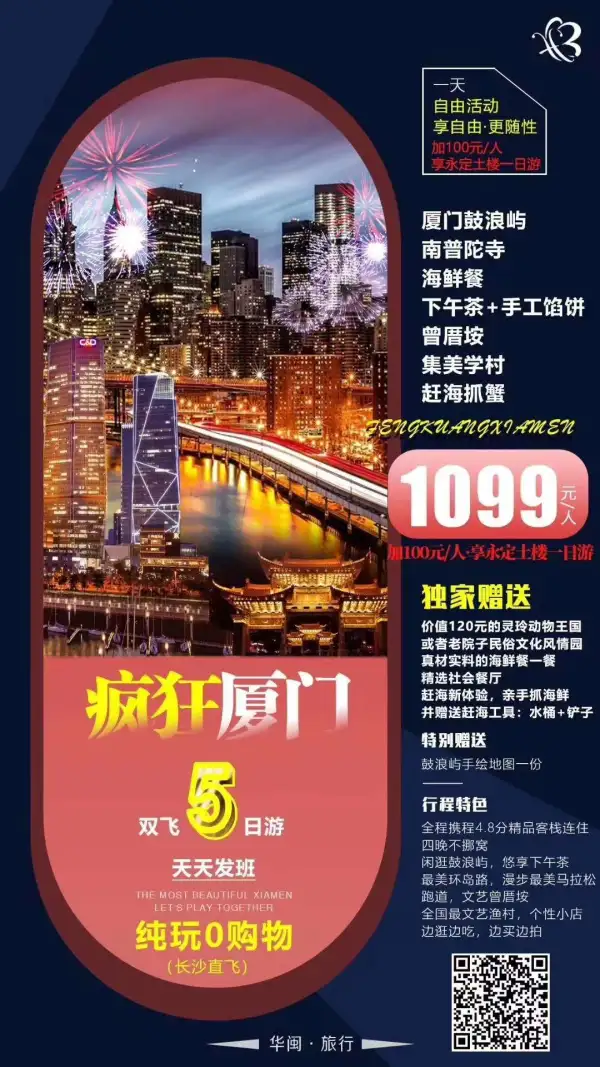 【疯狂厦门】纯玩特惠双飞五日
1099！+100元可享土楼一日游
独家赠价值120元灵玲动物王国或老院子
独家赠1正-真材实料的海鲜餐
独家赠赶海抓蟹新体验
四晚连住4.8评分精品