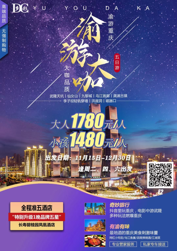 《渝游大咖》武隆天坑、仙女山、蚩尤九黎城、重庆洪崖洞、李子坝轻轨穿楼、龚滩古镇双动五日游