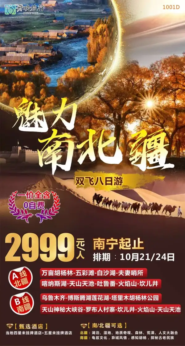 【魅力南北疆】南宁直飞新疆
A线北疆线、B线南疆线
北疆看风景，南疆看风情
一价全含，全程0自费
10月21/24日，一起玩转魅力新疆