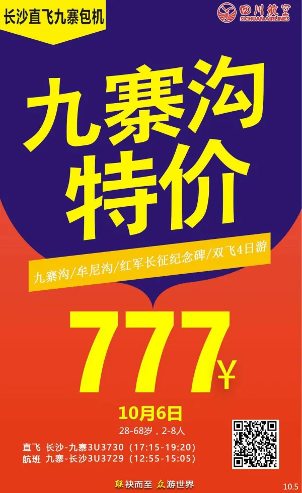 九寨沟特价 九寨沟-牟尼沟-红军长征纪念碑双飞4日游