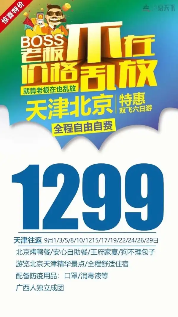 特惠北京天津双飞六日游 
8月29日（最后6个位）
全程自由自费，安心自在配防疫用品，游精华景点
抓住暑假的尾巴，出发！