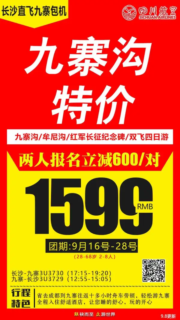 寨湘见 九寨沟牟尼沟红军长征纪念碑长沙直飞四日游