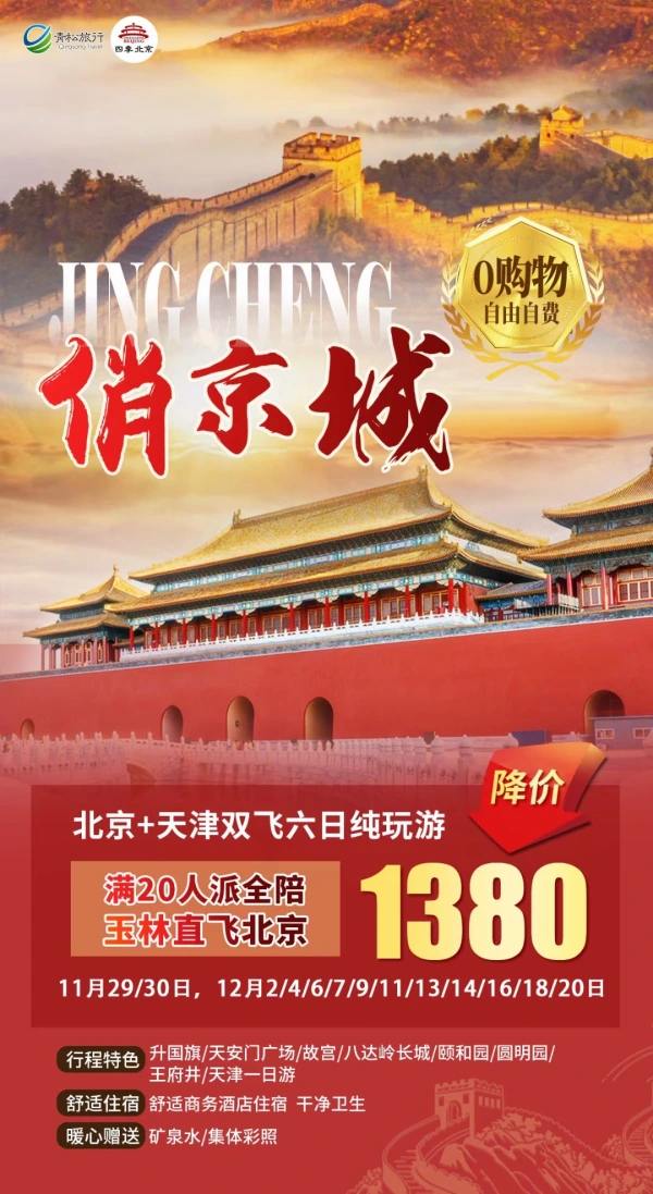 俏京城，0购物自由自费，北京+天津双飞六日纯玩游，满20人派全陪