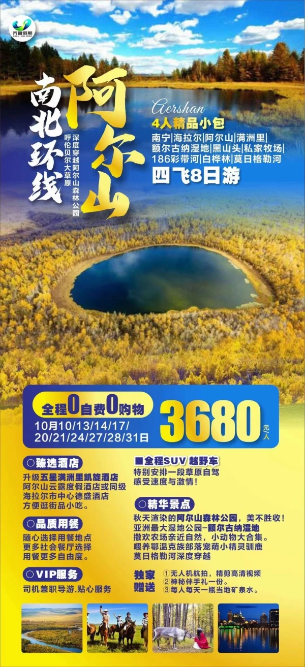 南北环线阿尔山，4人精致小包，深度穿越阿尔山森林公园，呼伦贝尔大草原，四飞8日游