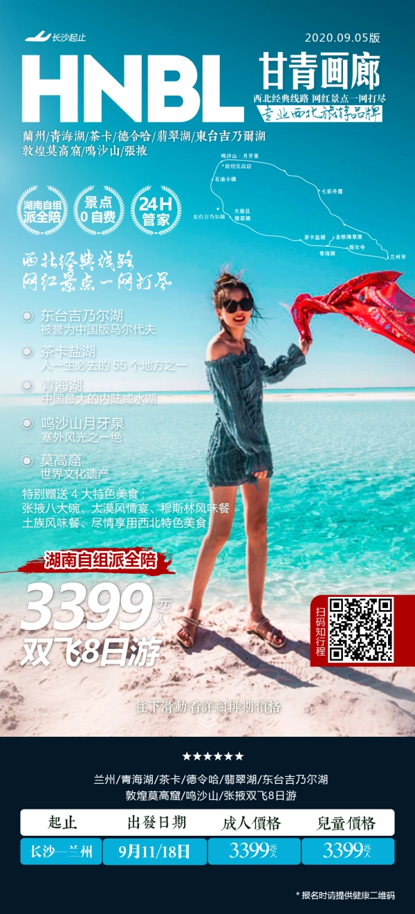 【乐游西北•甘青画廊】西宁、青海湖、茶卡盐湖、大柴旦、敦煌、张掖、门源、兰州双飞8日大环游