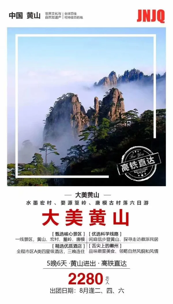  梦幻天堂，人间仙境，画里人家
黄山、宏村、唐模古村落、婺源篁岭！
一定找我要行程，看看具体都有嘛！
全程四星级住宿，关键是还五晚连住，多省事还舒服！

