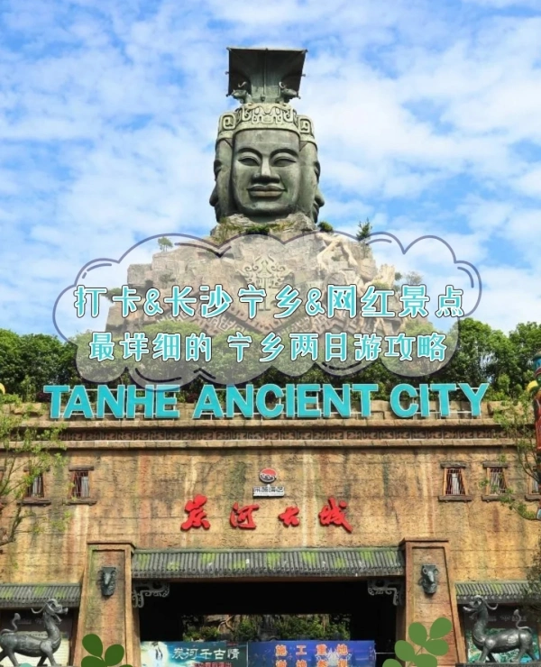 （宁乡）安宁之乡—炭河古城