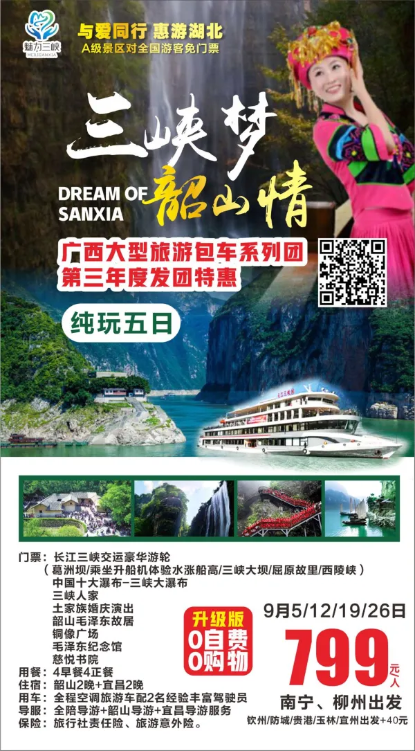 三峡梦，韶山情，纯玩五日，0自费0购物