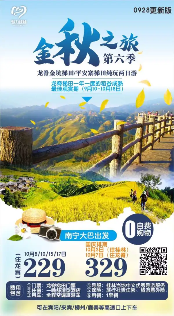 金秋之旅，龙脊梯田/平安寨梯田纯玩两日游，0购物0自费