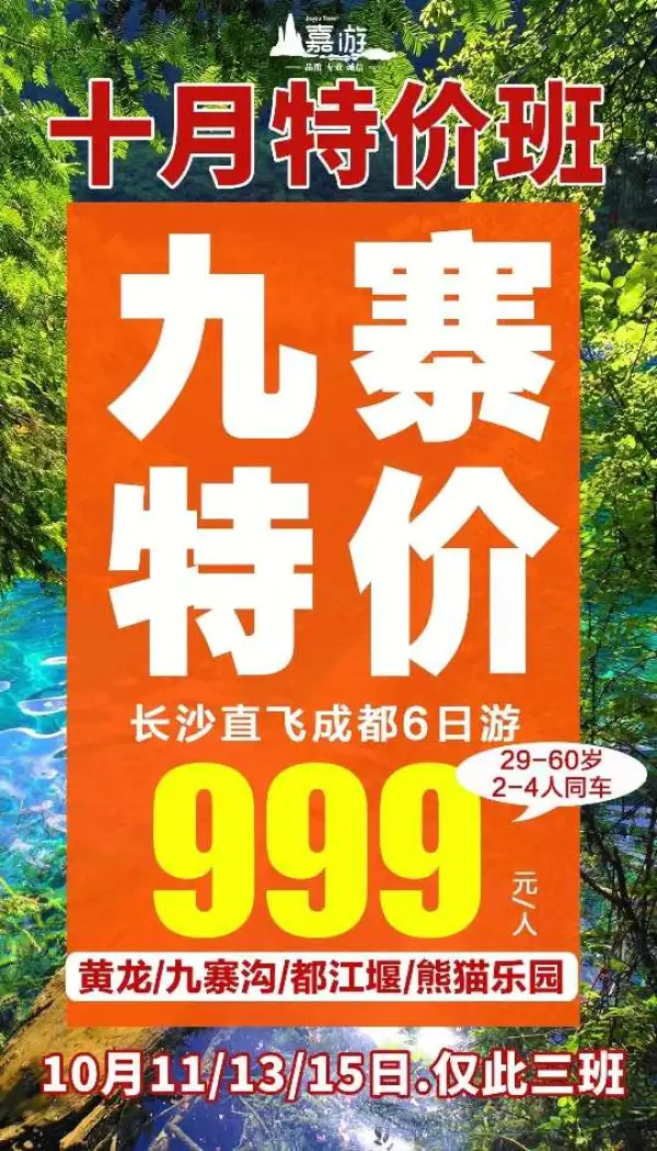 [發]10月【特价九寨】双飞6日
[天啊]10月11日/13日/15日仅此3班
[吃瓜]都江堰+九寨沟+黄龙+熊猫乐园
[福]位置有限，先到先得